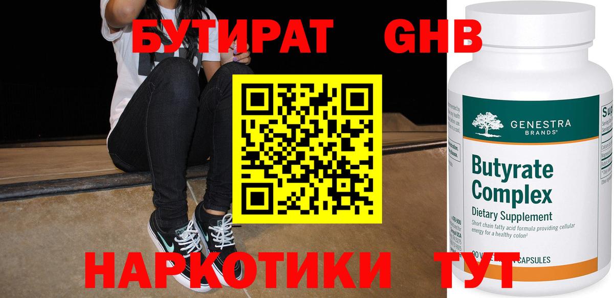 Бутират жидкий экстази Бирск