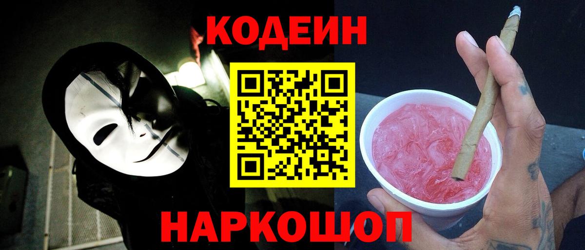 Кодеин Purple Drank Бирск